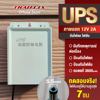 UPS Adapter 12V อดาปเตอร์สำรองไฟ กันไฟตก ไฟดับ อยู่นานสูงสุด 8ชม. (มีทดสอบ) 3600mAh