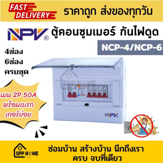 NPV ตู้คอนซูมเมอร์ กันไฟดูด NCP 4ช่อง/6ช่อง พร้อม เมน2P50A+เบรกเกอร์ย่อยครบชุด พร้อมต่อใช้งาน
