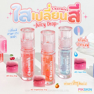 [PIKSKIN] แท้/ส่งไว💫Charmiss Juicy Drop Lip &amp; Cheek Oil 2.5g🌈ลิป&amp;ชีคออยล์ สูตรพิเศษ! 🌈 ใช้ได้ทั้งแก้มและริมฝีปาก