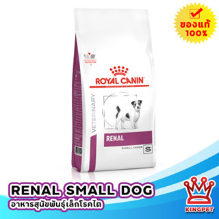 Royal canin VET Renal small dog 3.5 kg อาหารสุนัขโรคไตพันธุ์เล็ก