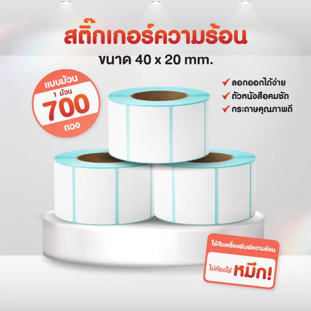 (ถูกที่สุด)เทอร์มอล สติ๊กเกอร์บาร์โค้ดความร้อน ไซส์เล็ก Barcode Sticker Label