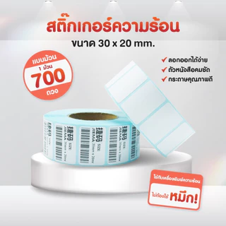 (ถูกที่สุด)เทอร์มอล สติ๊กเกอร์บาร์โค้ดความร้อน ไซส์เล็ก Barcode Sticker Label