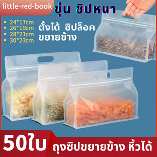 ถุงซิปก้นตั้งขยายข้าง50ใบ ถุงซิปล็อคมีรูแขวน แบบขุ่น แนวนอน มีหูหิ้ว  พับข้าง ฐานเรียบ ทรงกว้าง  มี4ขนาดให้เลือก