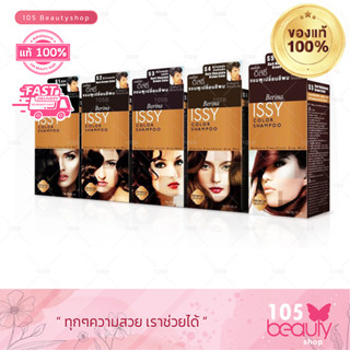 Berina Issy Color Shampoo เบอริน่าอิสซี่ แชมพูเปลี่ยนสีผม ปิดผมขาว 25มล.(มี 5 เฉดสีให้เลือก)