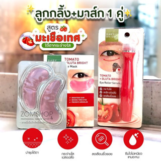 Set 🍅Tomato【ลูกกลิ้ง+มาส์ก1คู่ 】Baby Bright  Tomato &amp; Gluta Bright  Eye Mask &amp; EYE ROLLER SERUM 15ml