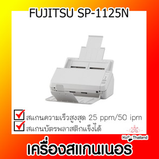 📣📣เครื่องสแกนเนอร์⚡  เครื่องสแกนเนอร์ FUJITSU SP-1125N