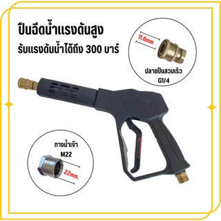 ปืนฉีดน้ำแรงดันสูง ทนแรงดันได้ 200 300 บาร์ ทางน้ำเข้าM22เกลียวนอก ปลายกระบอกปืนฉีดน้ำM14เกลียวนอก