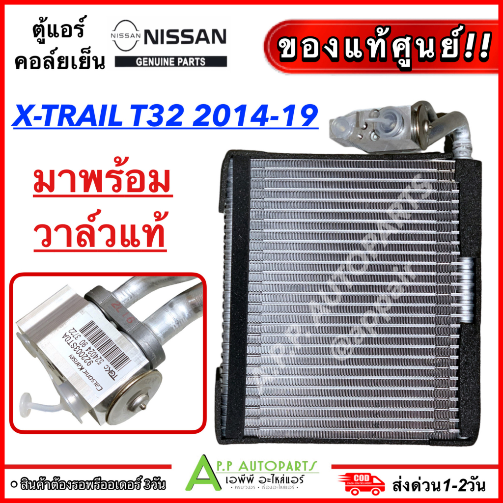 ตู้แอร์ รถยนต์ + พร้อมวาล์วแท้ NISSAN X-TRAIL T32 2014-2019 (ของแท้ 4BU1B) นิสสัน เอ็กเทรล รุ่น3 ติดวาล์ว คอล์ยเย็น แอร์