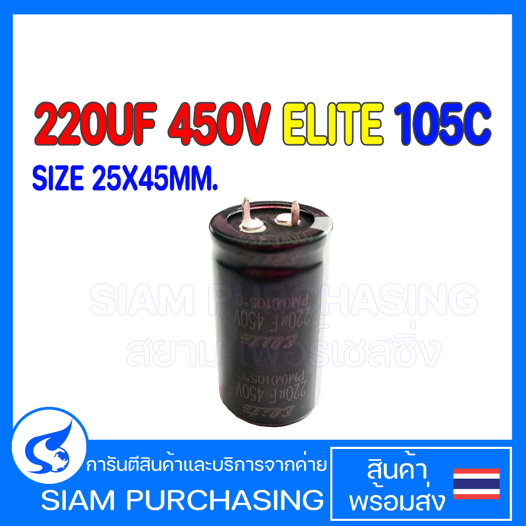220UF 450V 105C ELITE SIZE 25X45MM. สีดำ ขาเขี้ยว คาปาซิเตอร์ PM2W221MND2545