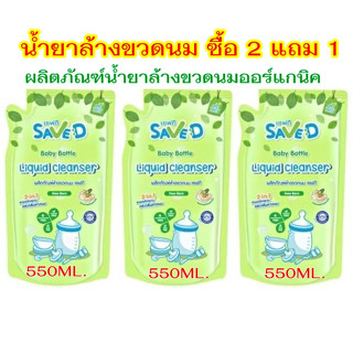 (ซื้อ2แถม1) Save D ผลิตภัณฑ์ล้างขวดนมและจุกนมเซฟดี ชนิดถุงเติม 550 มล.