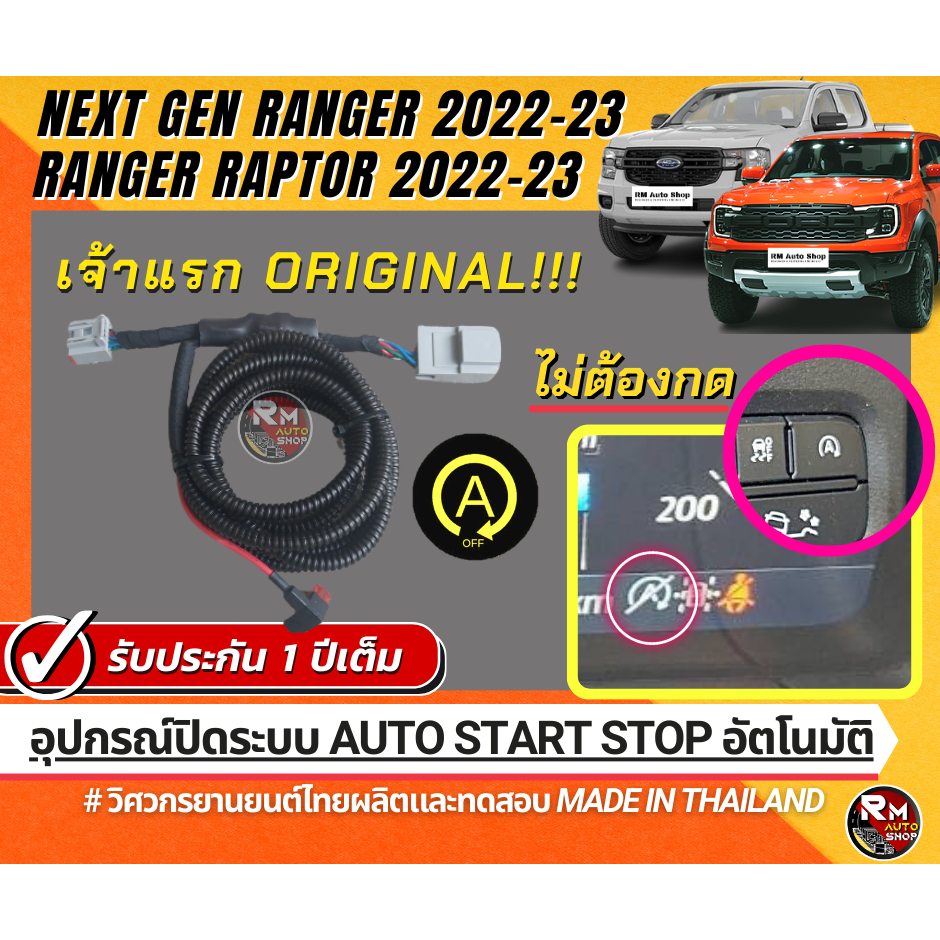 เจ้าเเรก ปลั๊กปิดระบบ Auto start stop ใน Next-Gen Ford Ranger  Next-Gen Raptor Ford Ranger 2022 2023 ปลั๊กตรงรุ่น