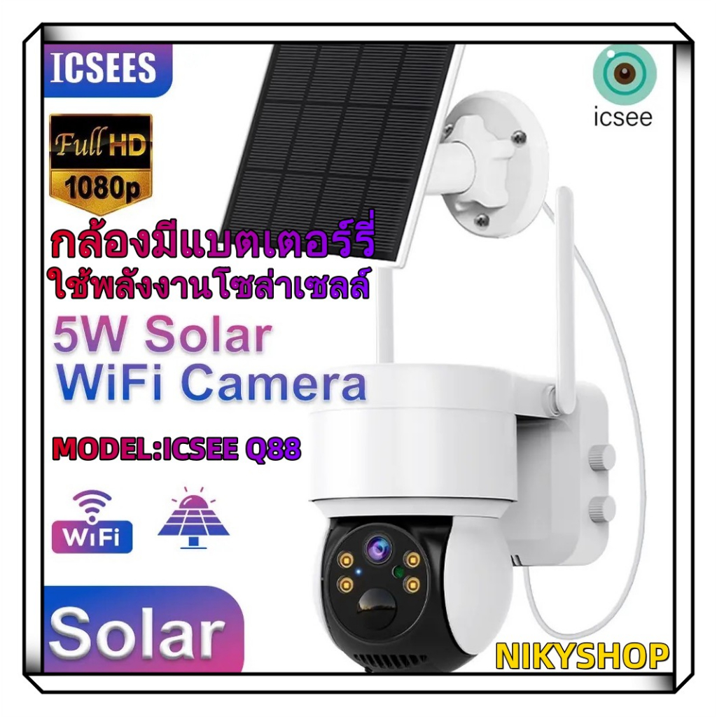 ICSEE Q88 กล้องวงจรปิดมีแบตเตอรี่ในตัว ภายนอก 4ล้านพิกเซลใช้พลังงานโซล่าเซลล์ มองเห็นกลางคืน ICSee P