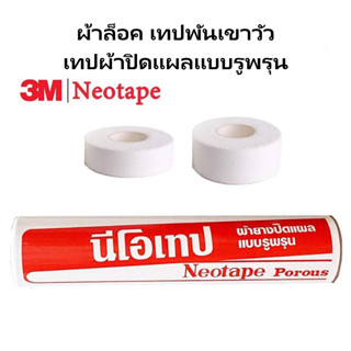 [แบ่งขายแยก] ผ้าเทปพันเขาวัว เทปผ้า พันยึดข้อต่อ สีขาว Neotape Porous นีโอเทป เทปผ้าปิดแผลแบบรูพรุน [ขนาด 1 ม้วน]