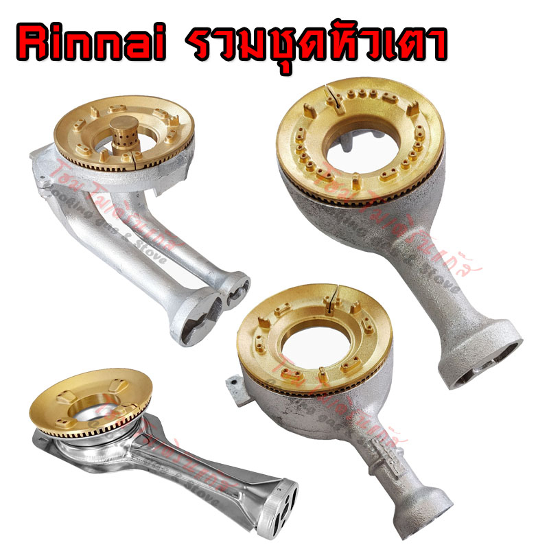 อะไหล่ หัวเตาแก๊ส Rinnai หัวเตาวงนอก (อะไหล่แท้ตรงรุ่น) ใช้ได้กับรุ่น (มีเฟือง) RT-902SCC,RT-902A,RT