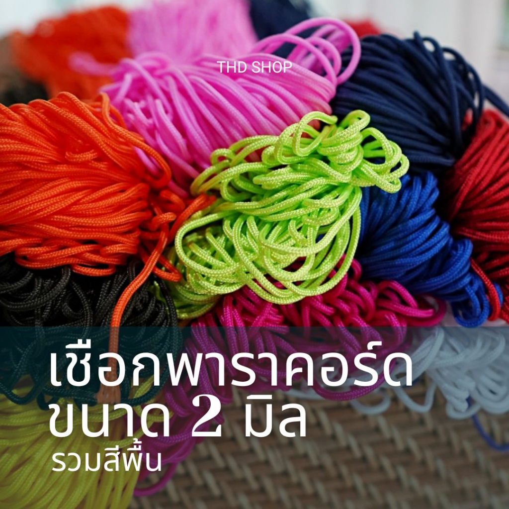เชือกพาราคอร์ด Paracord 2MM สีพื้น  แบ่งขายเริ่มต้น 5 เมตร