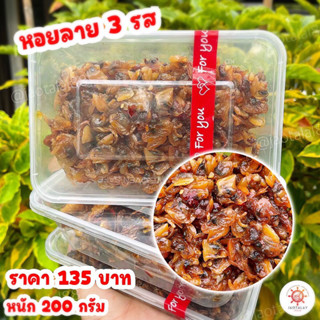 หอยลายสามรส🐚หนัก200กรัม อร่อยเด็ด!!พร้อมส่ง