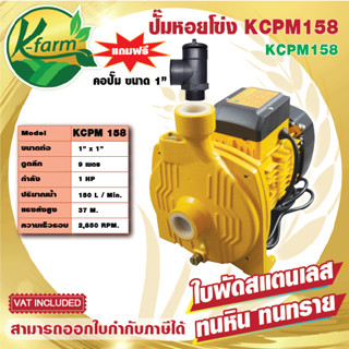 ***แถมฟรี คอปั๊ม ขนาด 1 นิ้ว*** ปั๊มหอยโข่ง K FARM รุ่น KCPM158 ใบพันสแตนเลส 304 ไม่เป็นสนิม ปั๊มหอยโข่ง 1 นิ้ว 1 แรง ระ