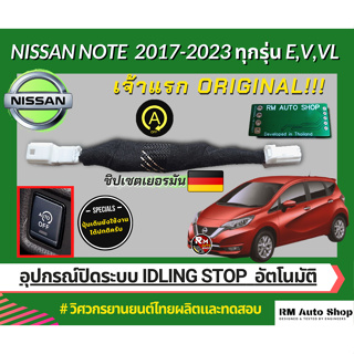 ปลั๊กปิดระบบ Idling Stop สำหรับ Nissan Note ปี 2017-2023 ปุ่มเดิมยังใช้งานได้ ใช้ปลั๊กตรงรุ่น ปิดระบบ Idle stop