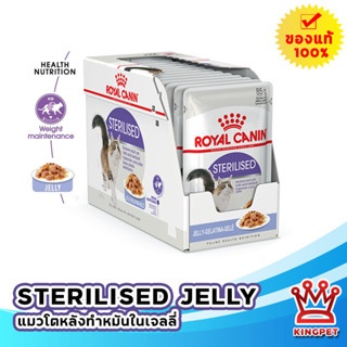 Royal canin Sterilised Jelly Pouch 85g 1กล่อง(12 ซอง) อาหารสำหรับแมวหลังทำหมัน