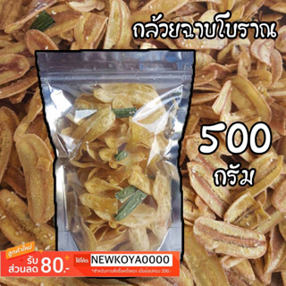 กล้วยฉาบหวานโบราณขนาด100กรัม ทอดสดๆใหม่ๆ กรอบ มัน สูตรดั่งเดิม พร้อมส่ง มีบริการปลายทาง