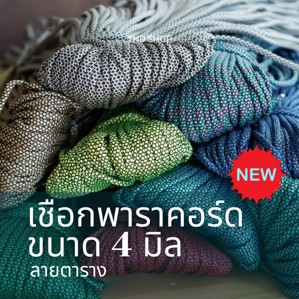 New! มาใหม่ เชือก Paracord 4MM ลายตาราง