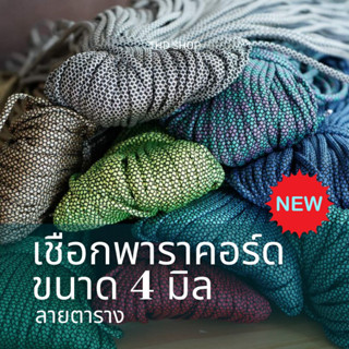 🔥 New! มาใหม่ เชือก Paracord 4MM ลายตาราง