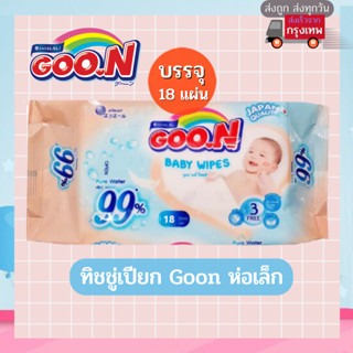 ทิชชู่เปียก GooN baby wipes กูนน์ ทิชชู่เปียก เบบี้ไวพ์ แบบห่อเล็ก บรรจุ 18 แผ่น/ห่อ ซื้อเยอะมีราคาส่ง