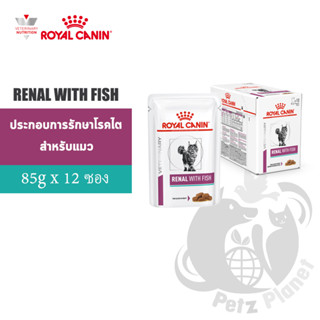 Royal Canin Veterinary Diet Renal with Fish อาหารแมวแบบเปียก สูตรประกอบการรักษาโรคไต ขนาด85กรัม x 12ซอง