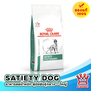 Royal canin  VET Satiety support weight management 1.5 KG อาหารสุนัขควบคุมและลดน้ำหนัก