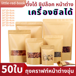 ถุงคราฟท์หน้าต่าง [แพ็คละ 50 ใบ] ตั้งได้ Bag ถุงขนมซองขนมถุงซิปล็อคหน้าต่างหลังคราฟท์