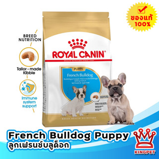 ROYAL CANIN FRENCH  BULLDOG PUPPY 10KG ลูกสุนัขพันธุ์เฟรนช บลูด็อก