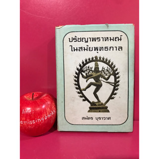 ปรัชญาพราหมณ์ในสมัยพุทธกาล สมัคร บุราวาศ หนังสือเก่า ปี 2516 หนังสือมือสอง ศาสนา ปรัชญา