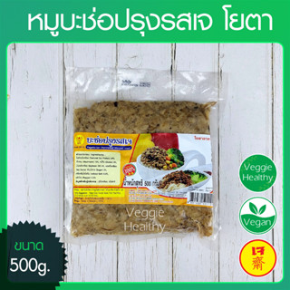 🥩หมูบะช่อปรุงรสเจ โยตา (Youta) ขนาด 500 กรัม (อาหารเจ-วีแกน-มังสวิรัติ), Vegetarian Marinate Minced Meat 500g.🥩