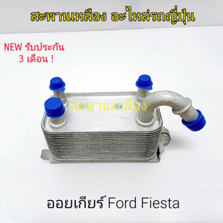 ออยเกียร์ Ford Fiesta