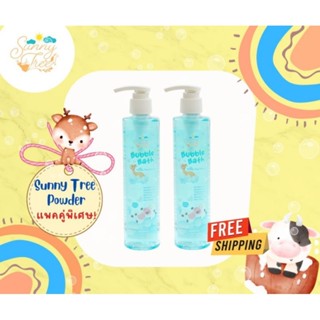 ✨️พิเศษ แพคคู่ส่งฟรี✨️ Sunny Tree Bubble bath 💦กลิ่น Powder+ Powder💦