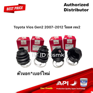 ยกชุด Seiken ยางหุ้มเพลา เพลาขับหน้า ตัวนอก ตัวใน พร้อมจารบี Toyota Vios Gen2 2007-2012 วีออส เจน2 ( 193 + T93 ) ยางเพลา