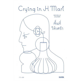 [พร้อมส่ง] หนังสือCRYING IN H MART พื้นที่ให้เศร้า ผู้เขียน: มิเชลล์ ซอเนอร์  สำนักพิมพ์: แซลมอน/SALMON ช่วยฮีลใจ