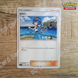 ซุยเรน (AS1a A 146/150 U/SD) ซัพพอร์ต ชุดเฟิร์สอิมแพค การ์ดโปเกมอน (Pokemon Trading Card Game) ภาษาไทย