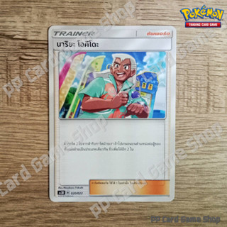 นาริยะ โอคิโดะ (AS3D B 020/022 U/SD) ซัพพอร์ต ชุดเงาอำพราง การ์ดโปเกมอน (Pokemon Trading Card Game) ภาษาไทย