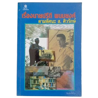 เรื่องนายปรีดี พนมยงค์ ตามทัศนะ ส. ศิวรักษ์  (พิมพ์ครั้งที่ 5)
