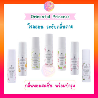 Oriental Princess โรลออน ระงับกลิ่นกาย พร้อมบำรุงผิว ไม่ทำให้ผิวคล้ำเสีย 70 ml.