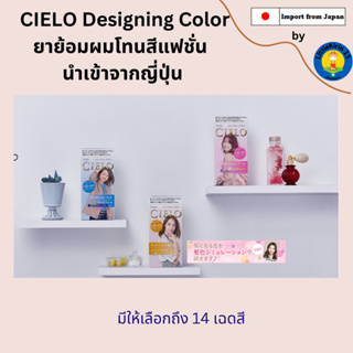 🌷CIELO Designing Color ยาย้อมผมโทนสีแฟชั่น นำเข้าจากญี่ปุ่น🌷