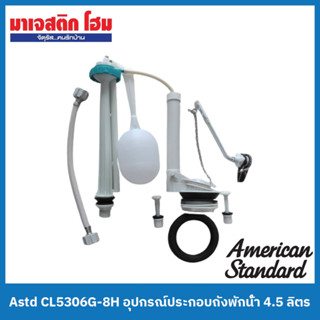 American Standard CL5306G-8H อุปกรณ์ประกอบถังพักน้ำ 4.5 ลิตร