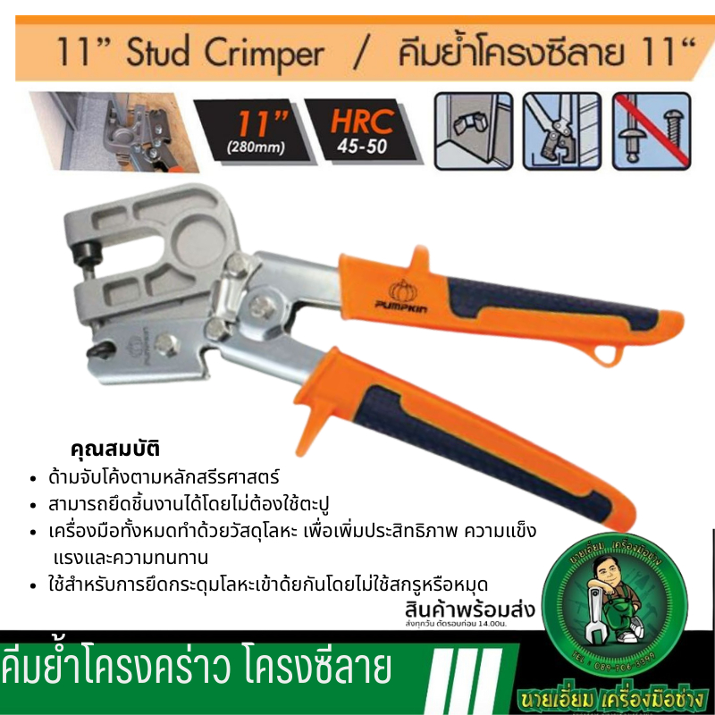 PUMPKIN คีมย้ำโครงซีลาย 11“ รุ่น PTT-CMT11 (31124)