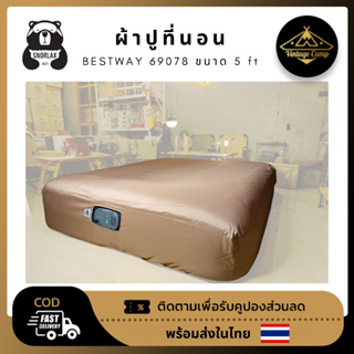 ผ้าปูที่นอน Bestway ขนาด 5 ฟุต รุ่น 69078 (ปี 2022 ), รุ่น 69050 , รุ่น 67624 พร้อมส่ง !!