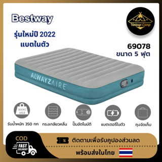 Bestway 69078 เตียงเป่าลมอัตโนมัติ รุ่นมีแบตในตัว 5 ฟุต ผลิตปี 2023 พร้อมส่ง รอสินค้า 20 วัน