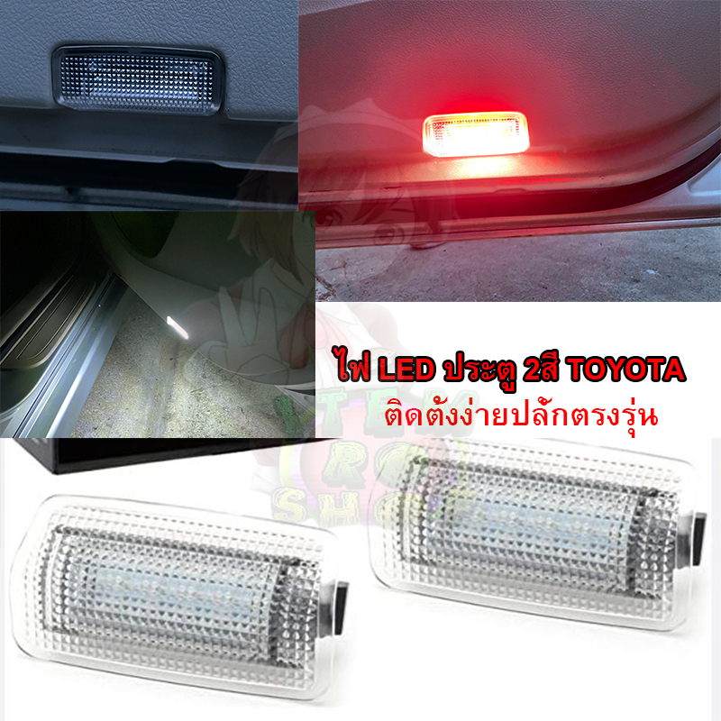 LED2สี ไฟประตู ไฟส่องเท้า ไฟใต้ประตู ใส่ได้หลายรุ่น TOYOTA ALTIS REVO CAMRY PRIUS NISSAN SUBARU FT86