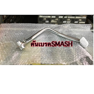  คันเบรค Smash ,Smash Revo ,Best125 แบบหนา ชุบโครเมียม อย่างดี