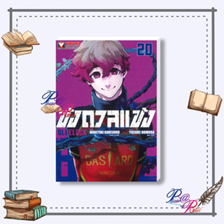 [พร้อมส่ง] หนังสือ BLUE LOCK ขังดวลแข้ง เล่ม 20 (ใหม่) #การ์ตูน #มังงะ สนพ.วิบูลย์กิจ #pleasearead #เชิญอ่าน