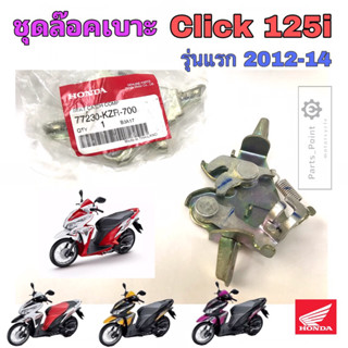 Click 125i รุ่นแรก 2012 ชุดล๊อคเบาะ Click 125i รุ่นเก่า ชุดล้อคเบาะ คลิก 125 Honda แป้นล๊อคเบาะ Honda 77230-KZR-700